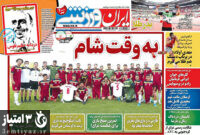 صفحه اول روزنامه های ورزشی ۱۱ شهریور ۱۴۰۰