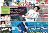صفحه اول روزنامه های ورزشی ۱۴ شهریور ۱۴۰۰