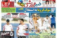 صفحه اول روزنامه های ورزشی ۲۱ شهریور ۱۴۰۰