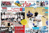 صفحه اول روزنامه های ورزشی ۲۳ شهریور ۱۴۰۰