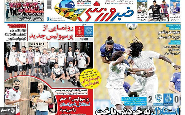 صفحه اول روزنامه های ورزشی ۲۳ شهریور ۱۴۰۰