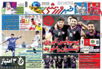 صفحه اول روزنامه های ورزشی ۲۴ شهریور ۱۴۰۰