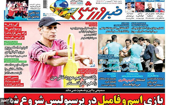 صفحه اول روزنامه های ورزشی ۱۵ شهریور۱۴۰۰