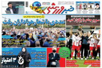 صفحه اول روزنامه های ورزشی ۲۸ شهریور ۱۴۰۰
