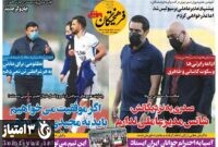صفحه اول روزنامه های ورزشی ۲۹ شهریور ۱۴۰۰