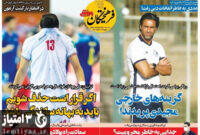 صفحه اول روزنامه های ورزشی ۷ مهرماه ۱۴۰۰
