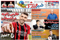 صفحه اول روزنامه های ورزشی ۱۱ مهرماه ۱۴۰۰