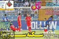 صفحه اول روزنامه‌های ورزشی ۲۵ مهر ۱۴۰۰