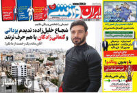 صفحه اول روزنامه‌های ورزشی ۲۱ بهمن ۱۴۰۰
