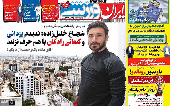 صفحه اول روزنامه‌های ورزشی ۲۱ بهمن ۱۴۰۰