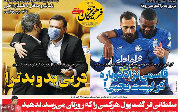 صفحه اول روزنامه های ورزشی ۲۳ بهمن ماه ۱۴۰۰