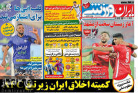 روزنامه‌های ورزشی ۲۴ بهمن ۱۴۰۰