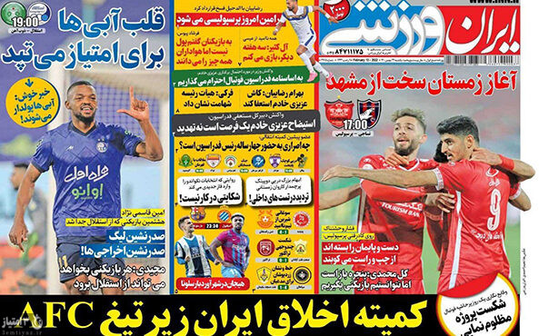 روزنامه‌های ورزشی ۲۴ بهمن ۱۴۰۰