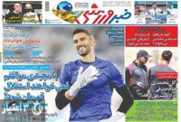 صفحه اول روزنامه های ورزشی۱۸ فروردین ۱۴۰۱