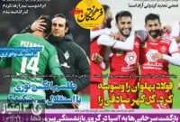 صفحه اول روزنامه‌های ورزشی ۲۳ خرداد ۱۴۰۱