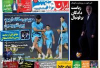 صفحه اول روزنامه های ورزشی ۱۶ خرداد ۱۴۰۱