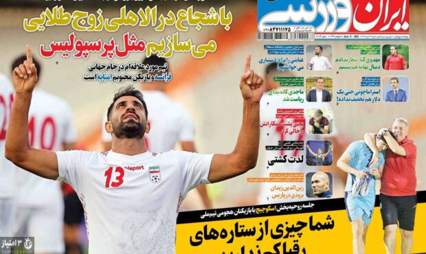 صفحه اول روزنامه های ورزشی ۲۱ خرداد ۱۴۰۱