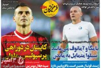 صفحه اول روزنامه‌های ورزشی ۱۲ خرداد ۱۴۰۱
