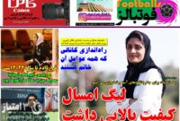 صفحه اول روزنامه‌های ورزشی ۱۱ خرداد ۱۴۰۱