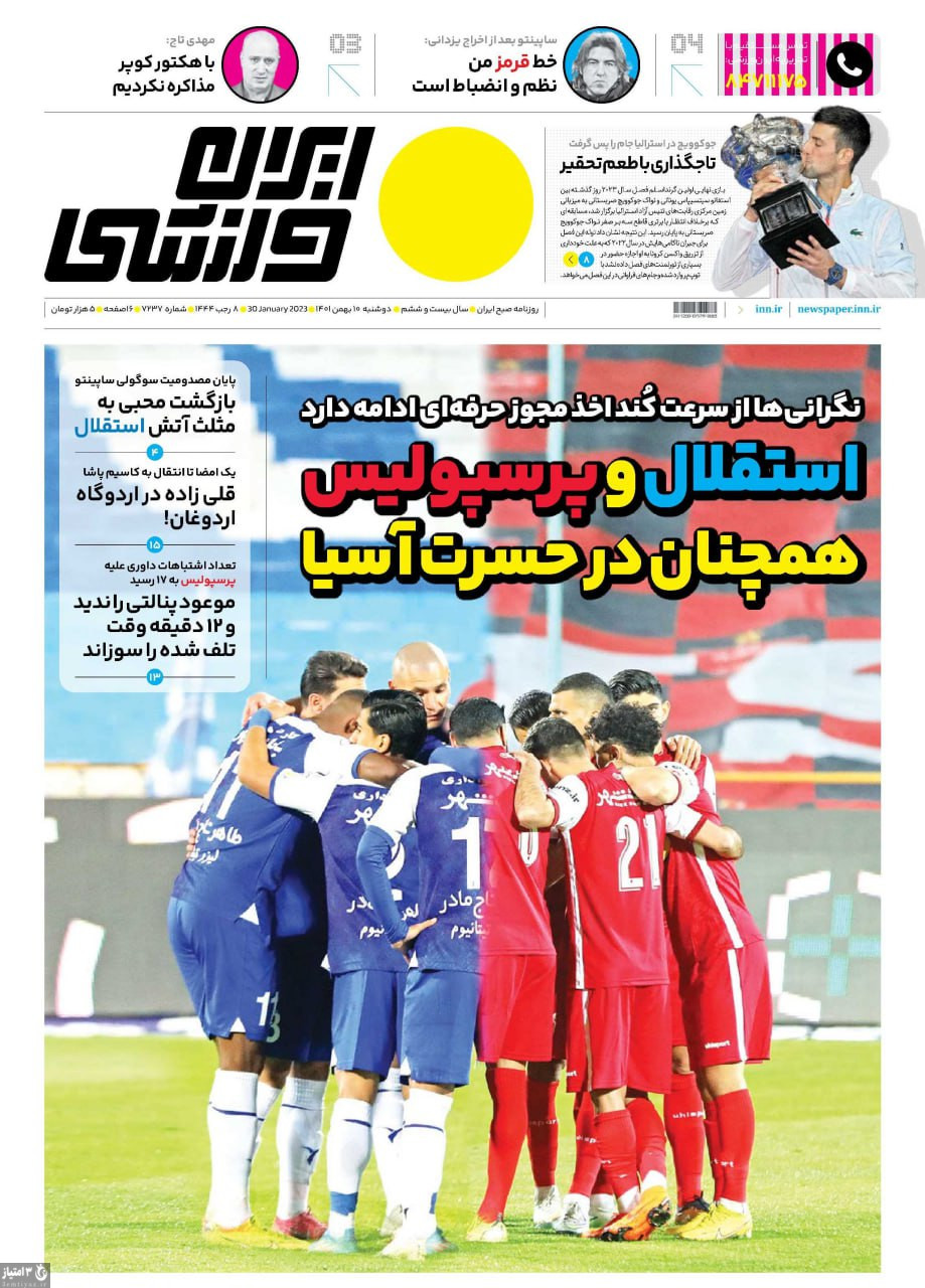 صفحه اول روزنامه های ورزشی ۱۰ بهمن ۱۴۰۱