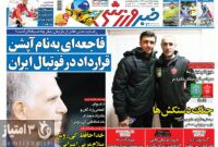 صفحه اول روزنامه های ورزشی ۱۲ بهمن ۱۴۰۱