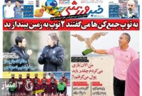 صفحه اول روزنامه های ورزشی ۱۱ بهمن ۱۴۰۱