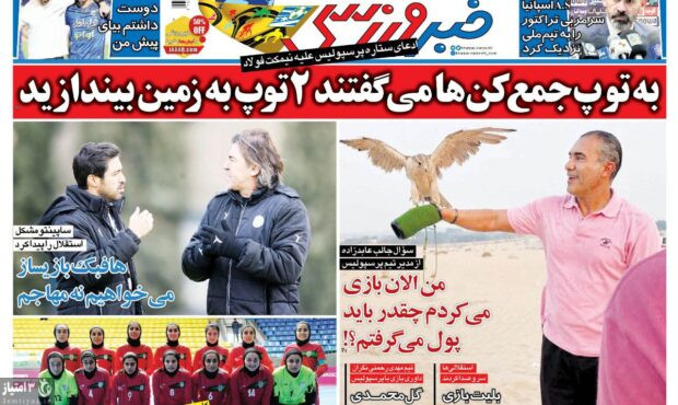 صفحه اول روزنامه های ورزشی ۱۱ بهمن ۱۴۰۱