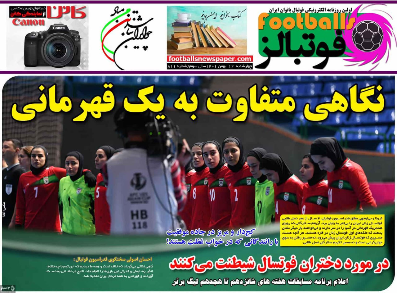روزنامه فوتبالز 12 بهمن 1401