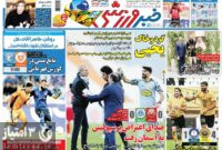 صفحه اول روزنامه های ورزشی ۱۳ بهمن ۱۴۰۱