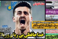 صفحه اول روزنامه های ورزشی ۱۷ بهمن ماه ۱۴۰۱