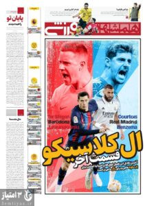 روزنامه همشهری ورزشی