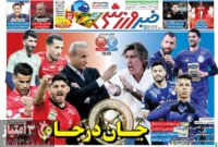 صفحه اول روزنامه های ورزشی ۱۰ خرداد ۱۴۰۱