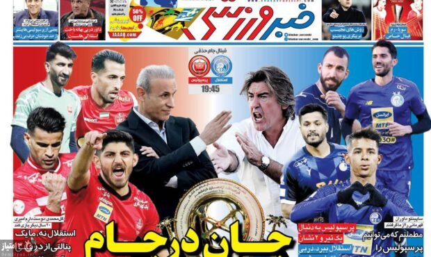 صفحه اول روزنامه های ورزشی ۱۰ خرداد ۱۴۰۱