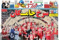صفحه اول روزنامه‌های ورزشی ۱۱ خرداد ۱۴۰۲