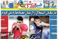 صفحه اول روزنامه های ورزشی ۹ خرداد ۱۴۰۲