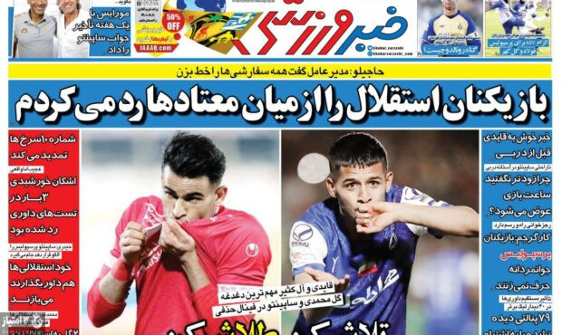 صفحه اول روزنامه های ورزشی ۹ خرداد ۱۴۰۲