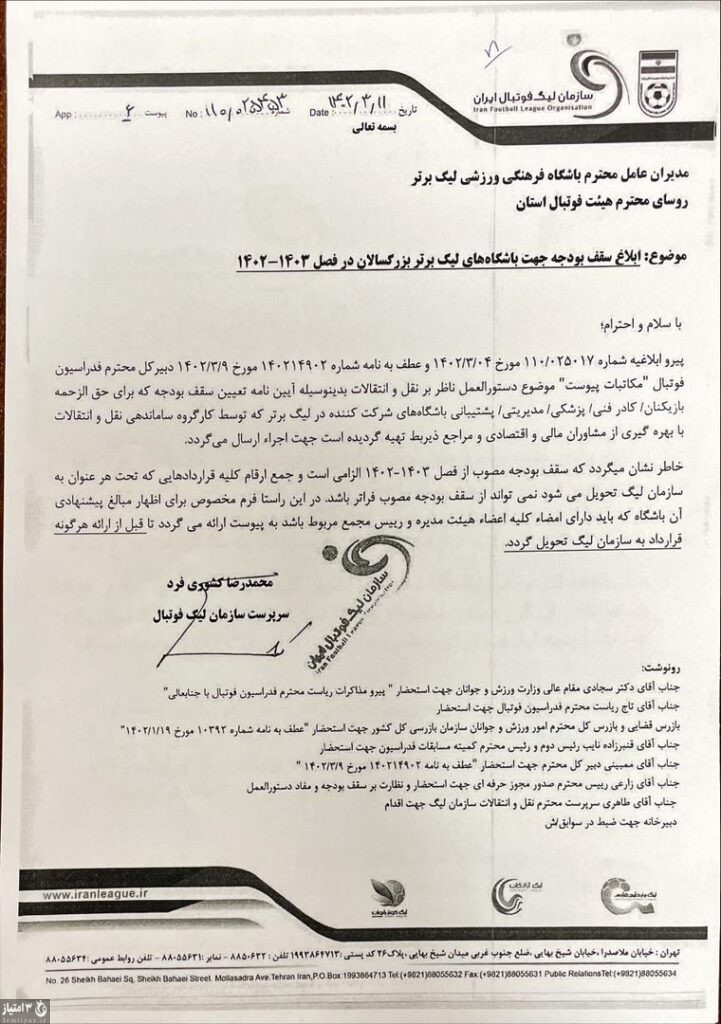 نامه سازمان لیگ فوتبال ایران