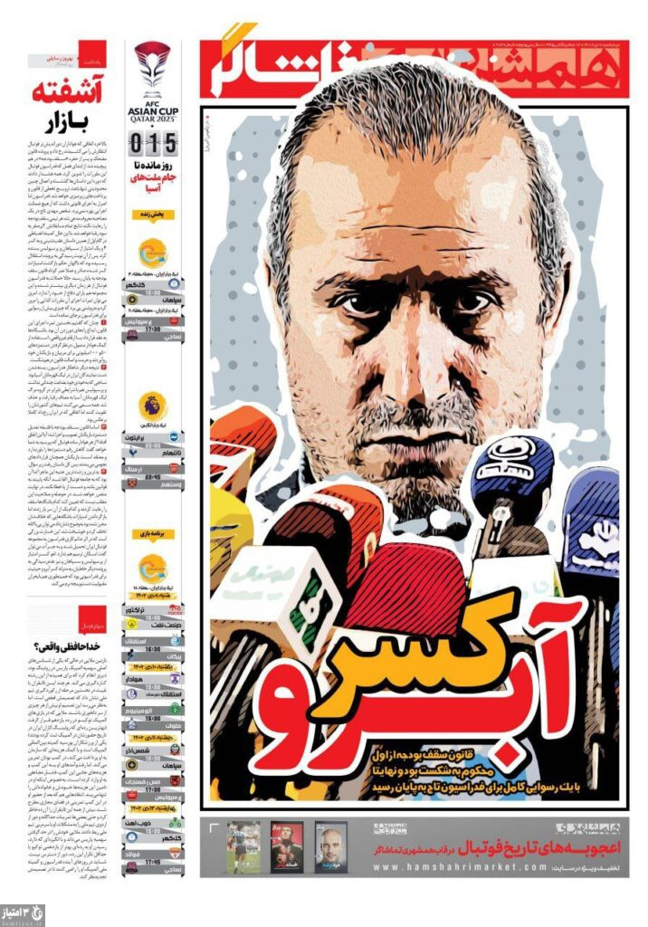 روزنامه همشهری تماشاگر