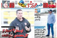 صفحه نخست روزنامه های ورزشی 24 اردیبهشت 1403