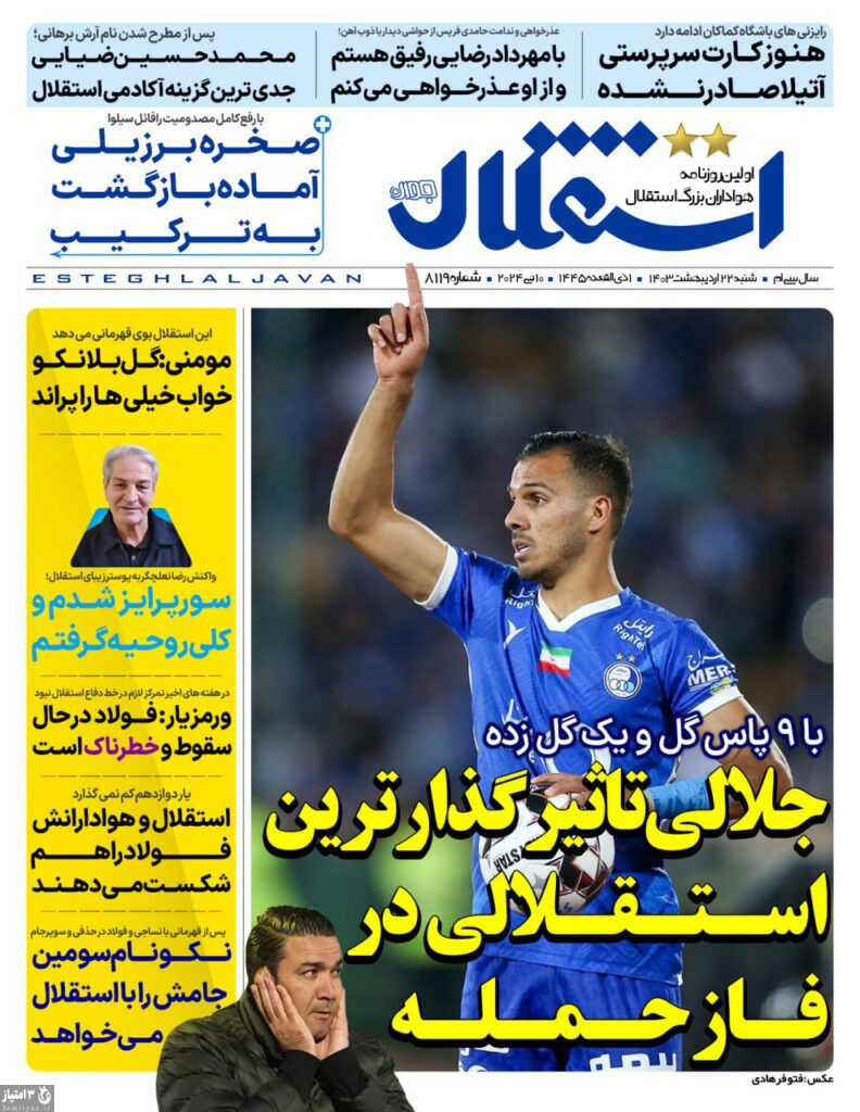 روزنامه استقلال 22 اردیبهشت 1403