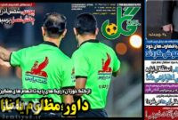 صفحه نخست روزنامه‌های ورزشی ۷ خرداد ۱۴۰۳