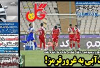 صفحه نخست روزنامه‌های ورزشی پنجشنبه 10 خرداد 1403
