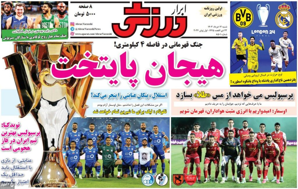 صفحه نخست روزنامه‌های ورزشی ۱۲ خرداد ۱۴۰۳