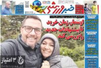 صفحه نخست روزنامه‌های ورزشی ۲۱ خرداد ۱۴۰۳
