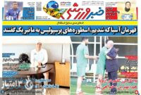 صفحه نخست روزنامه‌های ورزشی 20 خرداد 1403
