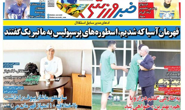 صفحه نخست روزنامه‌های ورزشی ۲۰ خرداد ۱۴۰۳