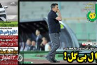 صفحه نخست روزنامه‌های ورزشی ۲۳ خرداد ۱۴۰۳