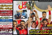 صفحه نخست روزنامه‌های ورزشی ۲۴ خرداد ۱۴۰۳