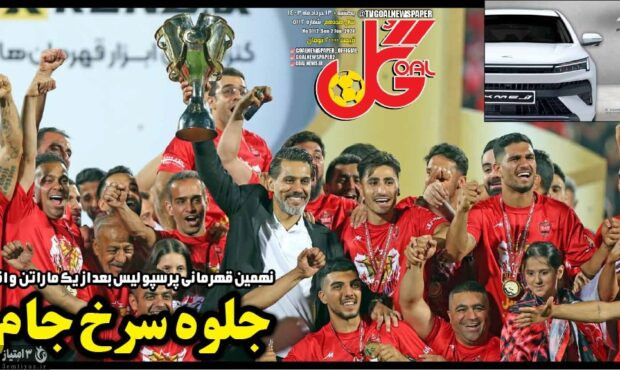 صفحه نخست روزنامه‌های ورزشی ۱۳ خرداد ۱۴۰۳