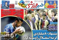 صفحه نخست روزنامه‌های ورزشی 12 تیر ماه 1403